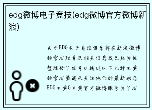 edg微博电子竞技(edg微博官方微博新浪)
