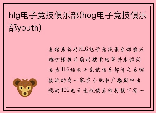 hlg电子竞技俱乐部(hog电子竞技俱乐部youth)