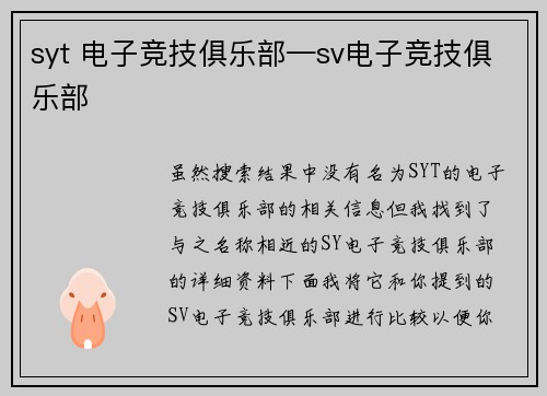 syt 电子竞技俱乐部—sv电子竞技俱乐部