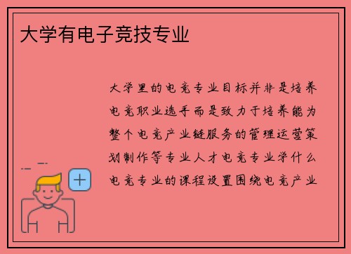 大学有电子竞技专业